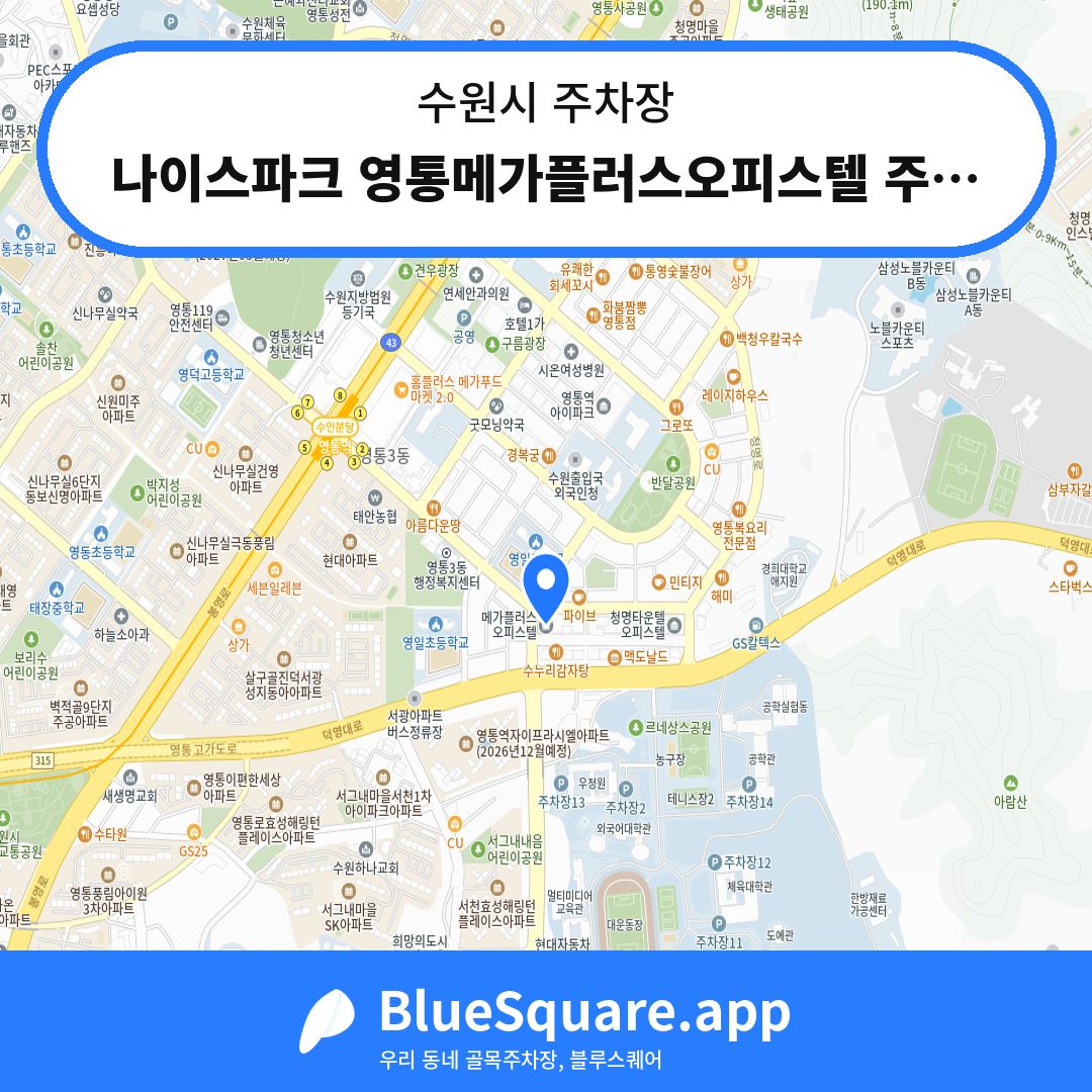 나이스파크 영통메가플러스오피스텔 주차장 위치 지도 — 경기 수원시 | 블루스퀘어 주차