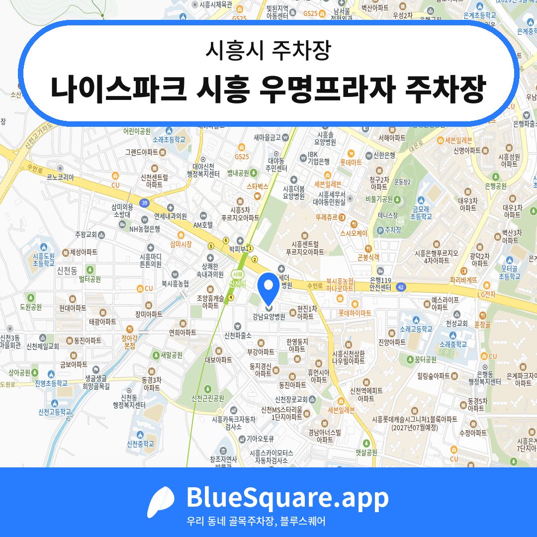 나이스파크 시흥 우명프라자 주차장 위치 지도 — 경기 시흥시 | 블루스퀘어 주차