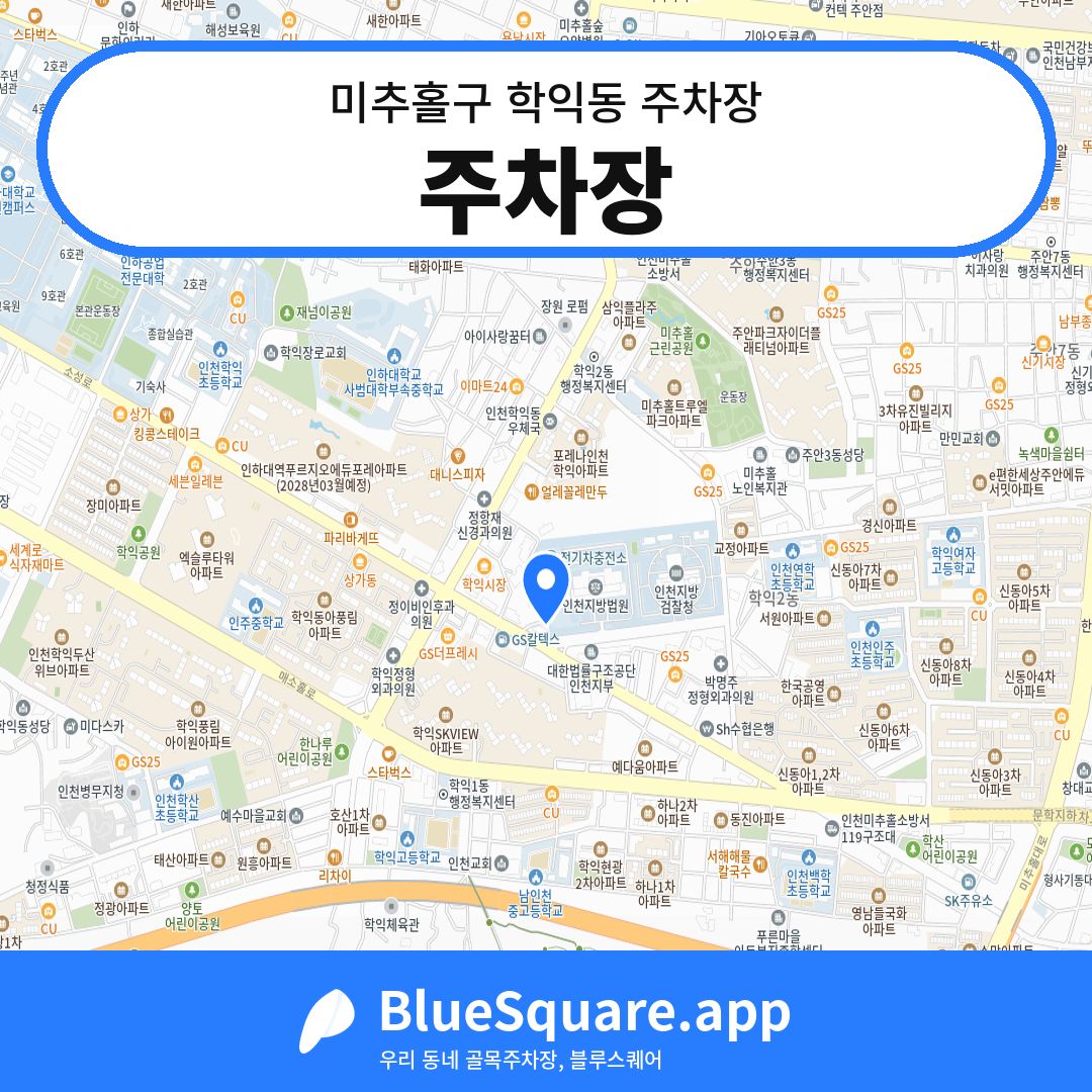 주차장 위치 지도 — 인천 미추홀구 학익동 | 블루스퀘어 주차