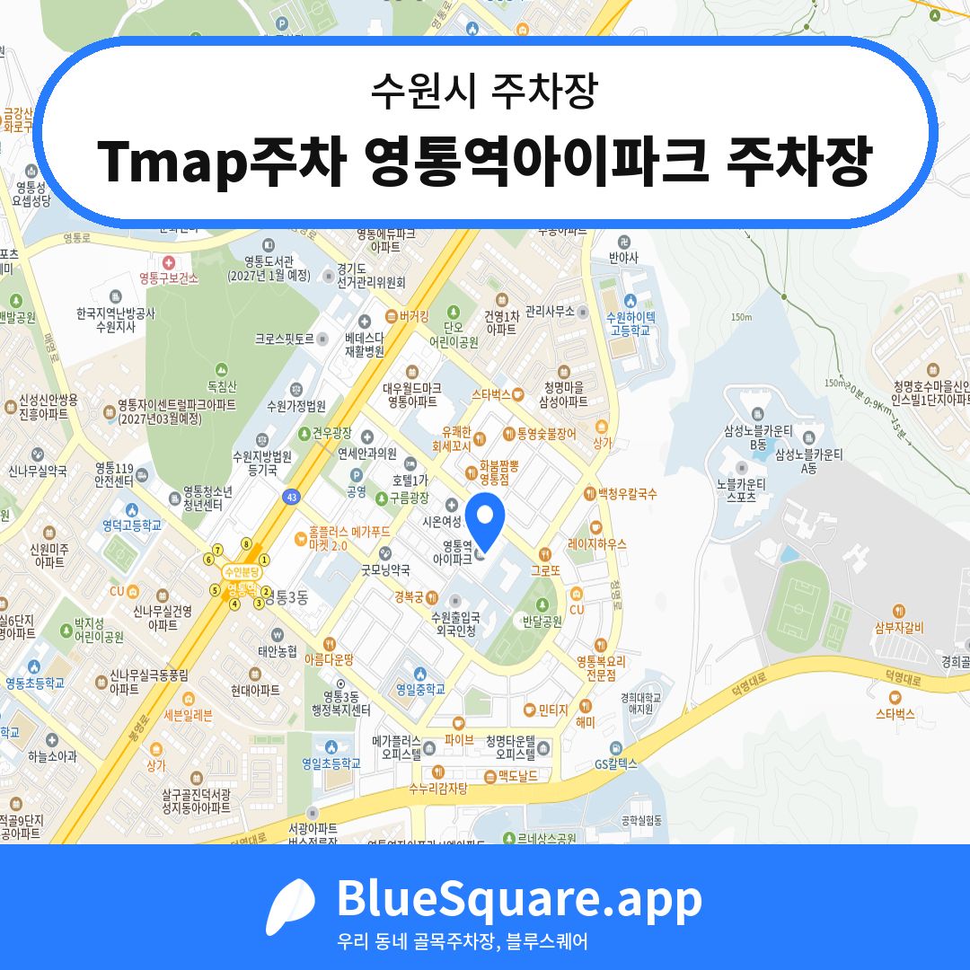Tmap주차 영통역아이파크 주차장 위치 지도 — 경기 수원시 | 블루스퀘어 주차