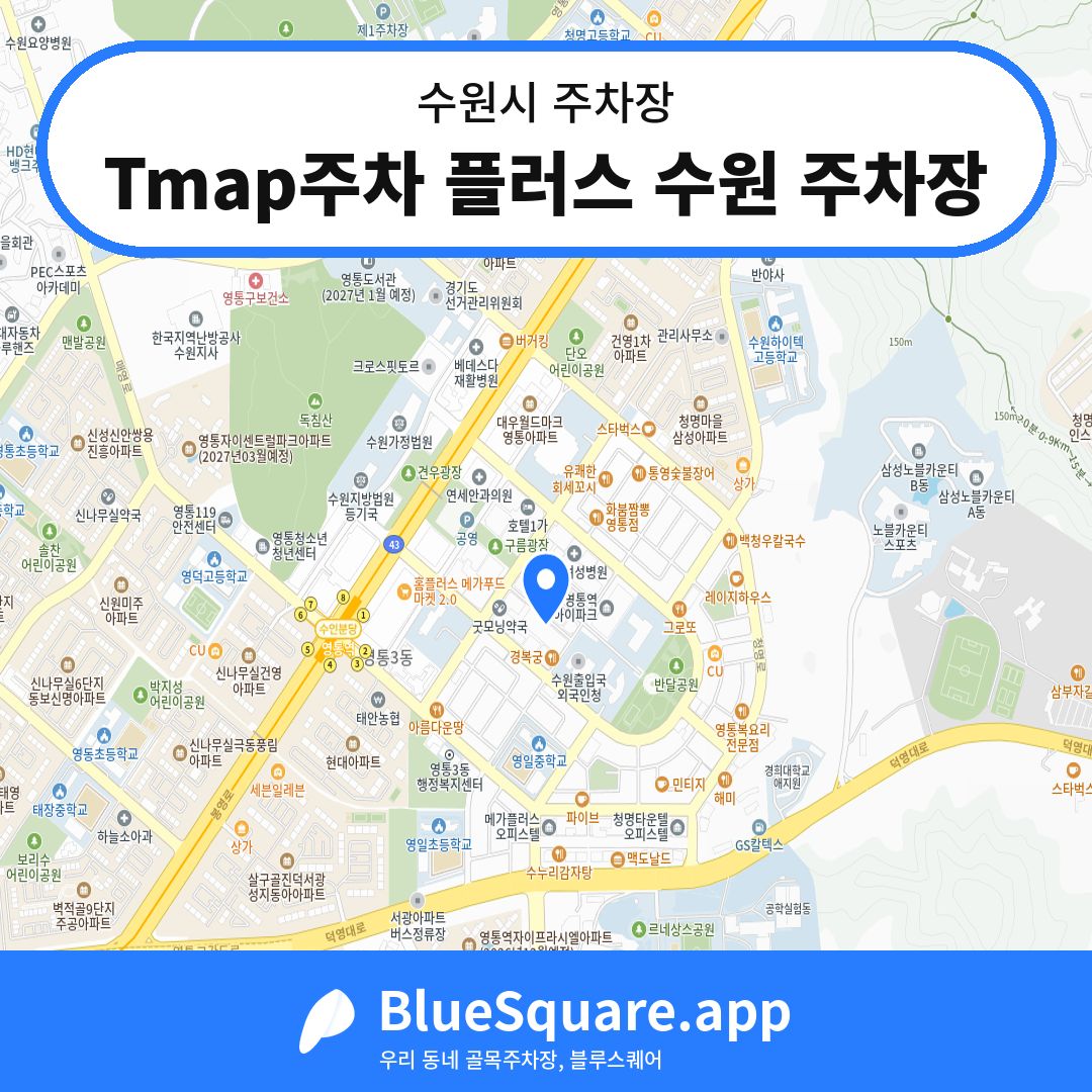 Tmap주차 플러스 수원 주차장 위치 지도 — 경기 수원시 | 블루스퀘어 주차