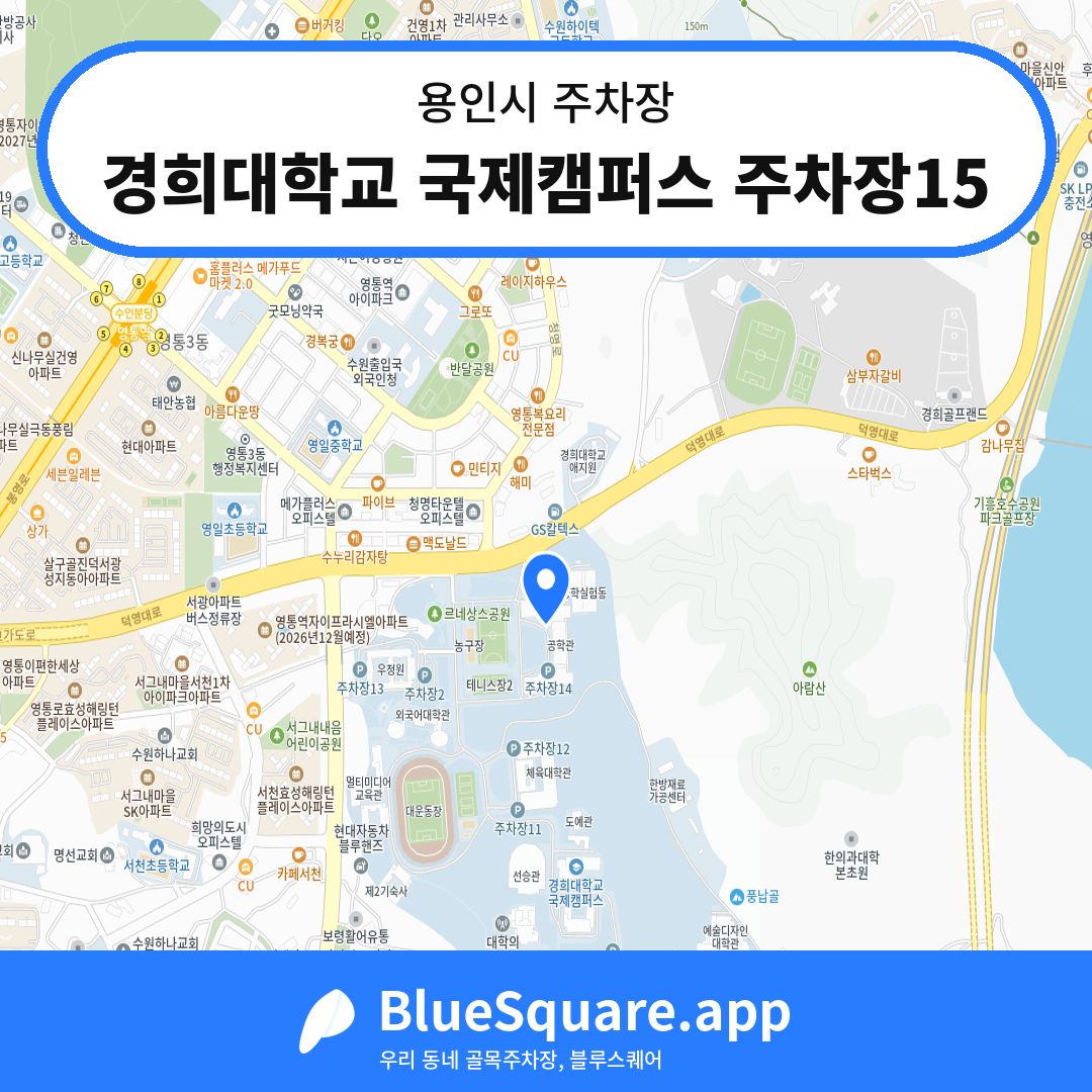 경희대학교 국제캠퍼스 주차장15 위치 지도 — 경기 용인시 | 블루스퀘어 주차