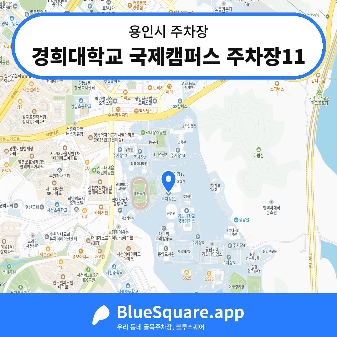 경희대학교 국제캠퍼스 주차장11 위치 지도 — 경기 용인시 | 블루스퀘어 주차
