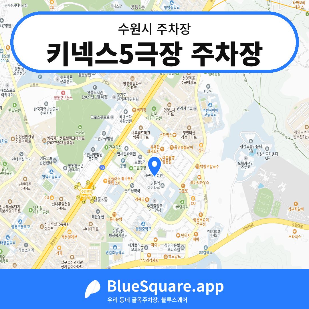 키넥스5극장 주차장 위치 지도 — 경기 수원시 | 블루스퀘어 주차