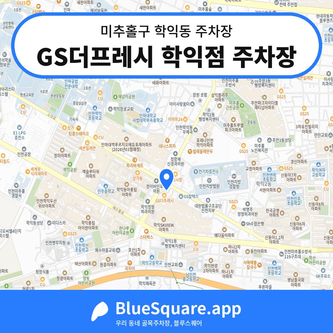 GS더프레시 학익점 주차장 위치 지도 — 인천 미추홀구 학익동 | 블루스퀘어 주차