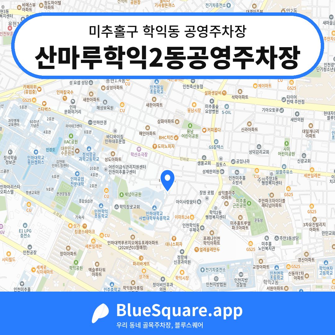 산마루학익2동공영주차장 위치 지도 — 인천 미추홀구 학익동 | 블루스퀘어 주차
