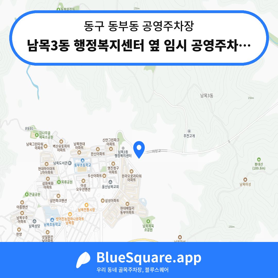 남목3동 행정복지센터 옆 임시 공영주차장 위치 지도 — 울산 동구 동부동 | 블루스퀘어 주차
