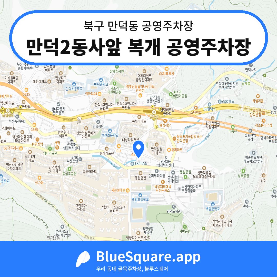 만덕2동사앞 복개 공영주차장 위치 지도 — 부산 북구 만덕동 | 블루스퀘어 주차