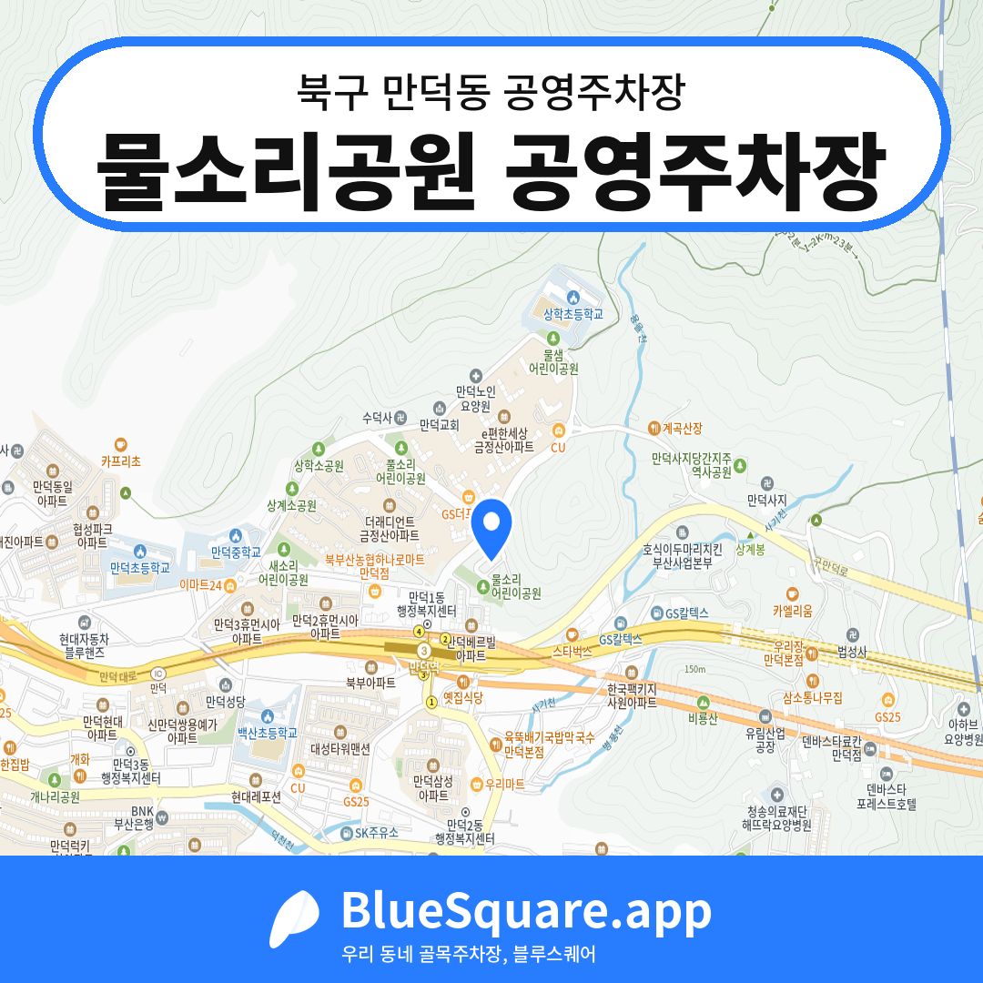 물소리공원 공영주차장 위치 지도 — 부산 북구 만덕동 | 블루스퀘어 주차