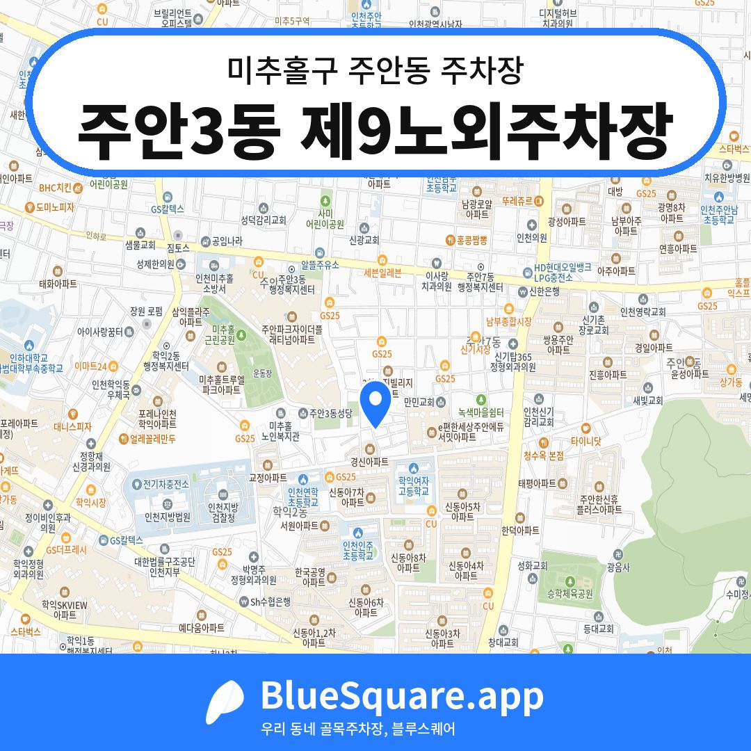 주안3동 제9노외주차장 위치 지도 — 인천 미추홀구 주안동 | 블루스퀘어 주차