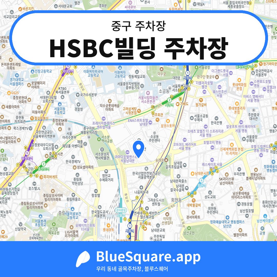 HSBC빌딩 주차장 위치 지도 — 서울 중구 | 블루스퀘어 주차