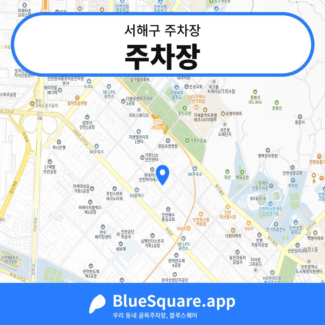 주차장 위치 지도 — 인천 서해구 | 블루스퀘어 주차
