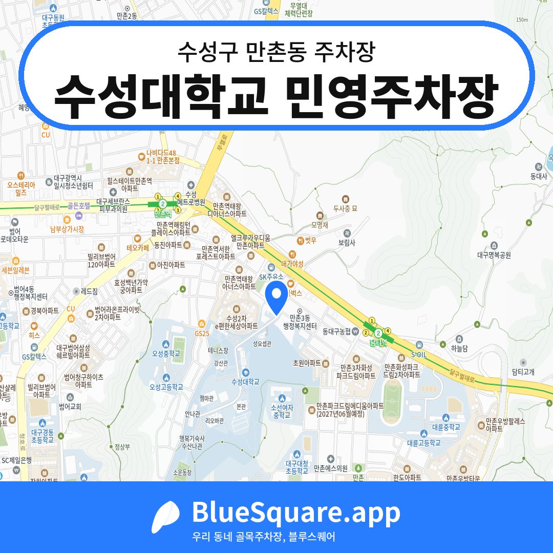 수성대학교 민영주차장 위치 지도 — 대구 수성구 만촌동 | 블루스퀘어 주차