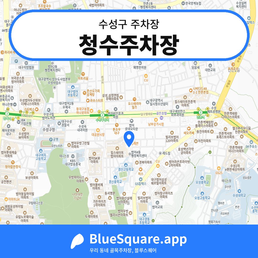 청수주차장 위치 지도 — 대구 수성구 | 블루스퀘어 주차