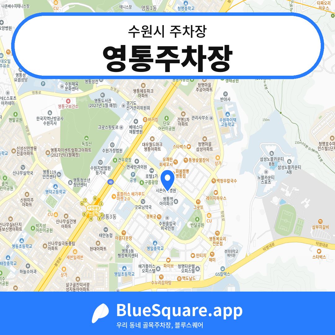 영통주차장 위치 지도 — 경기 수원시 | 블루스퀘어 주차
