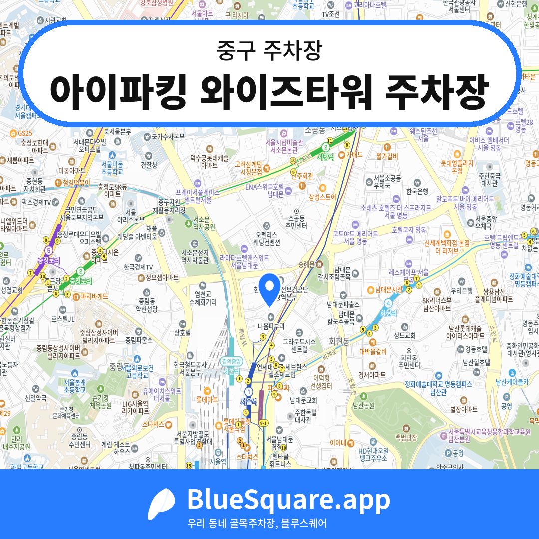 아이파킹 와이즈타워 주차장 위치 지도 — 서울 중구 | 블루스퀘어 주차
