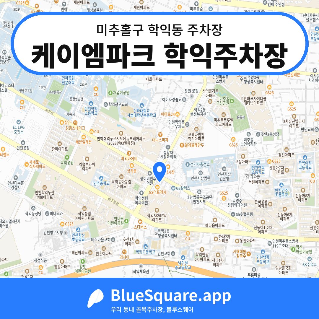 케이엠파크 학익주차장 위치 지도 — 인천 미추홀구 학익동 | 블루스퀘어 주차