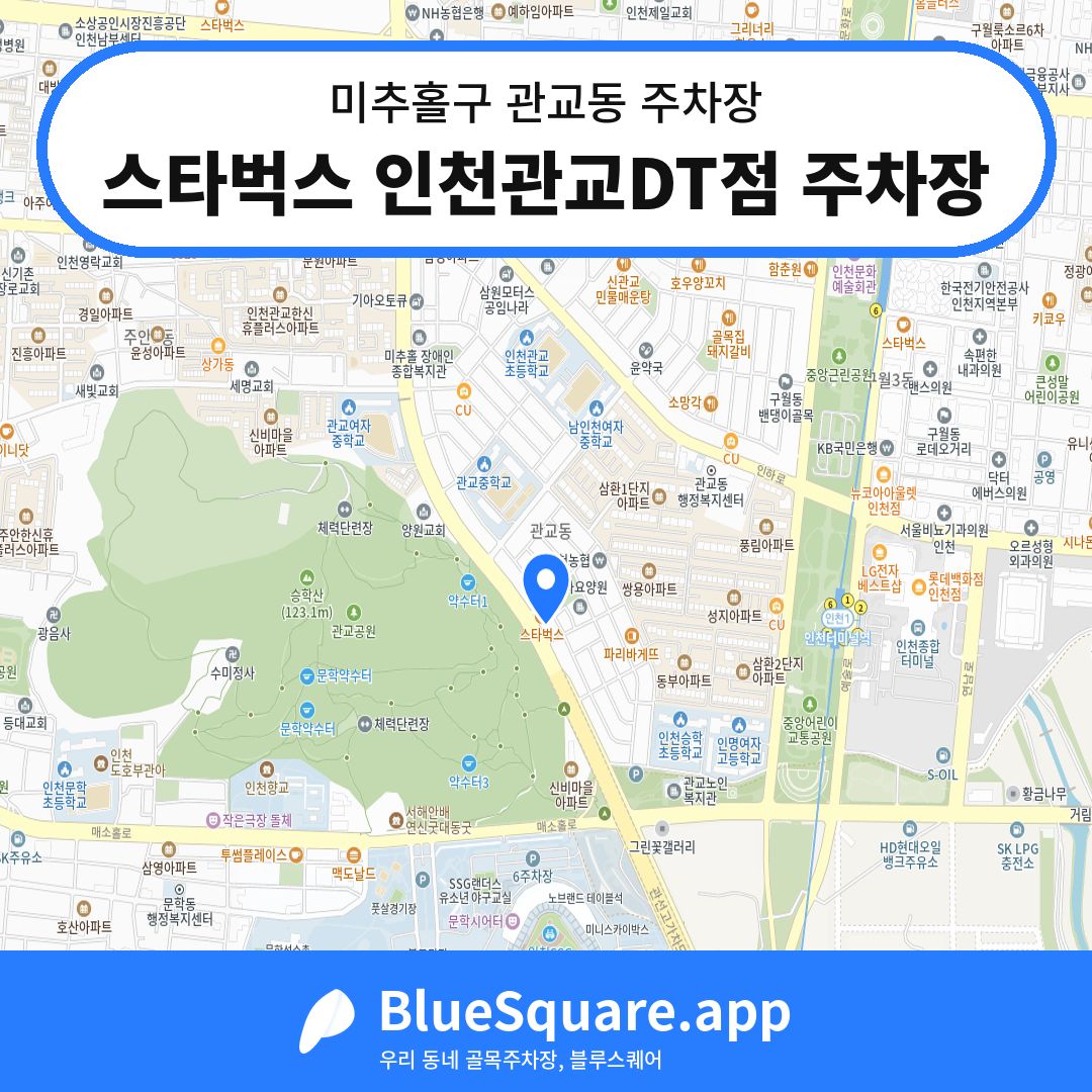 스타벅스 인천관교DT점 주차장 위치 지도 — 인천 미추홀구 관교동 | 블루스퀘어 주차