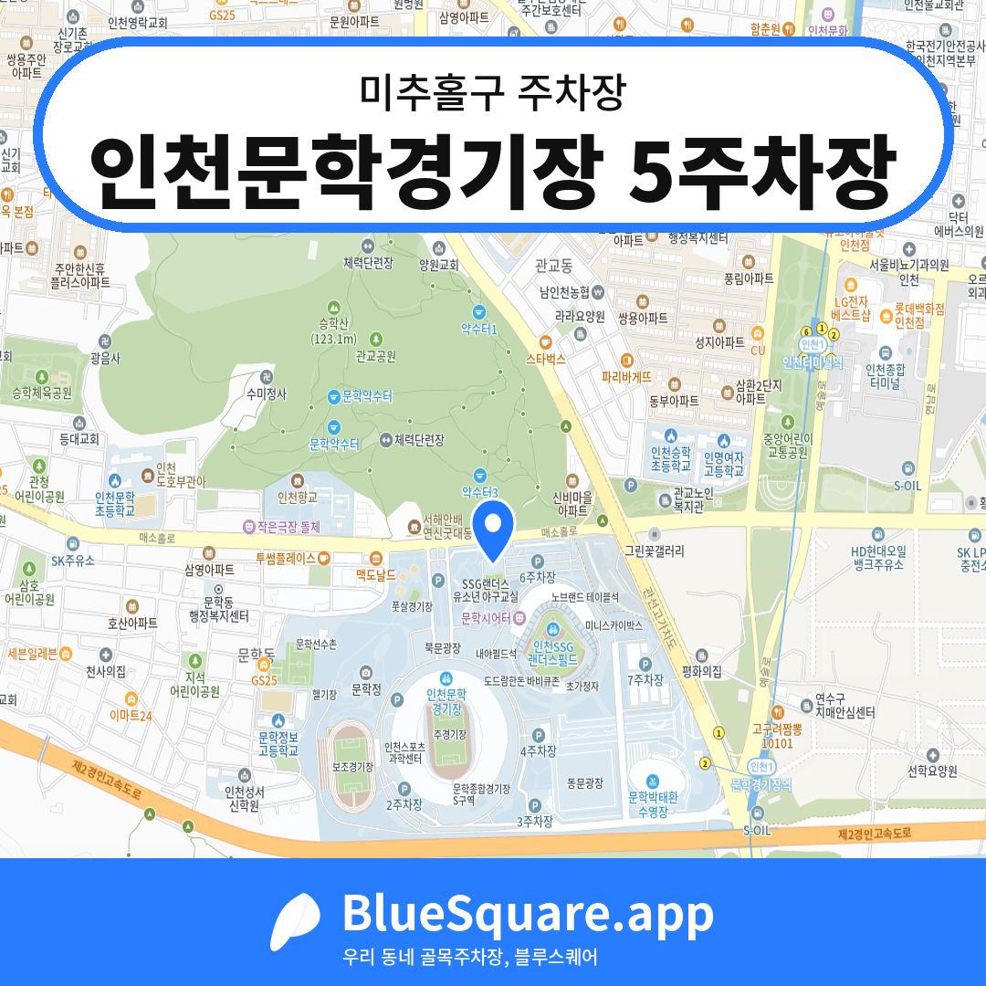 인천문학경기장 5주차장 위치 지도 — 인천 미추홀구 | 블루스퀘어 주차