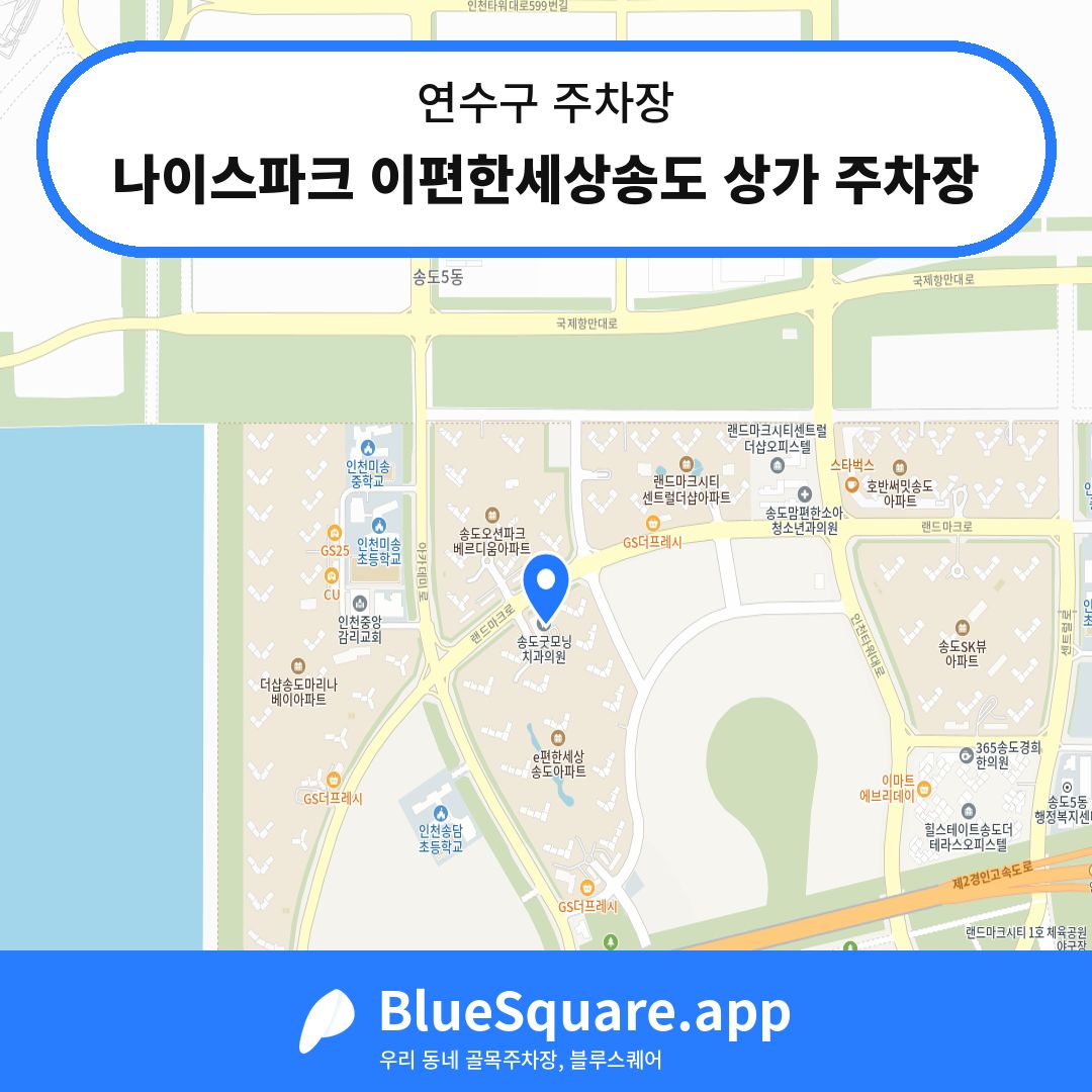 나이스파크 이편한세상송도 상가 주차장 위치 지도 — 인천 연수구 | 블루스퀘어 주차