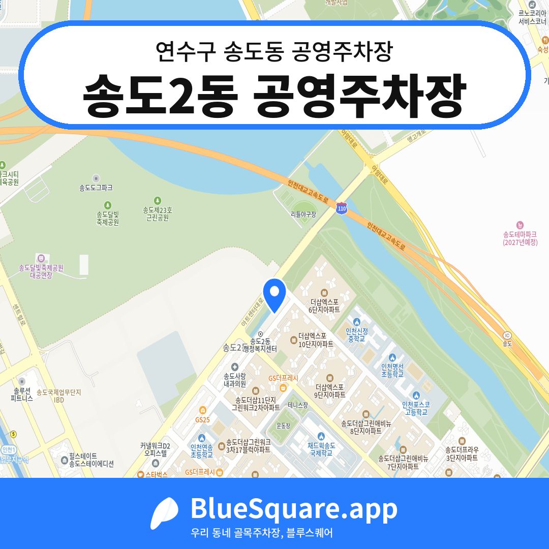 송도2동 공영주차장 위치 지도 — 인천 연수구 송도동 | 블루스퀘어 주차