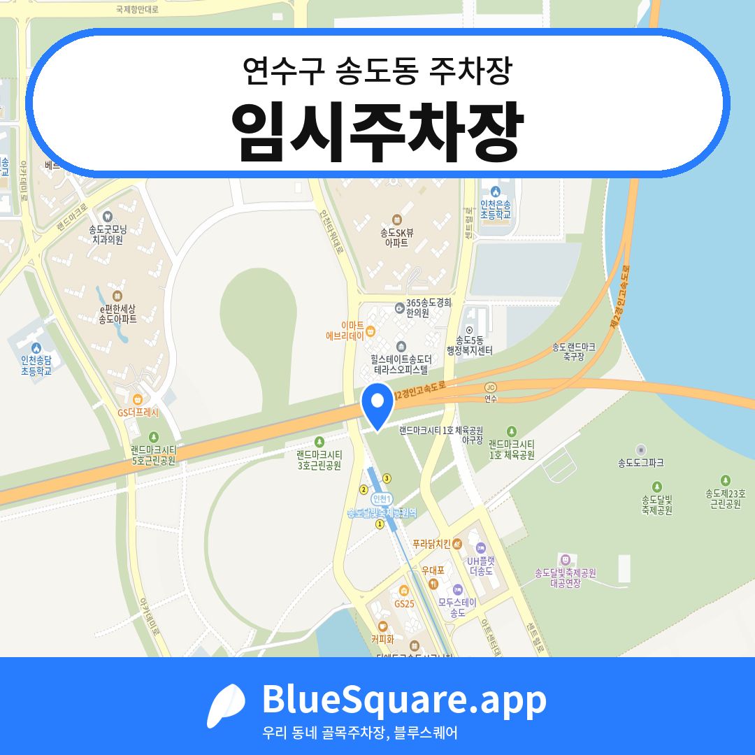 임시주차장 위치 지도 — 인천 연수구 송도동 | 블루스퀘어 주차