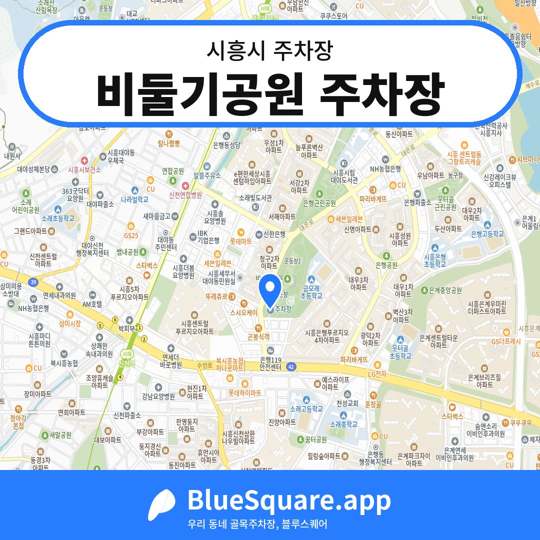 비둘기공원 주차장 위치 지도 — 경기 시흥시 | 블루스퀘어 주차