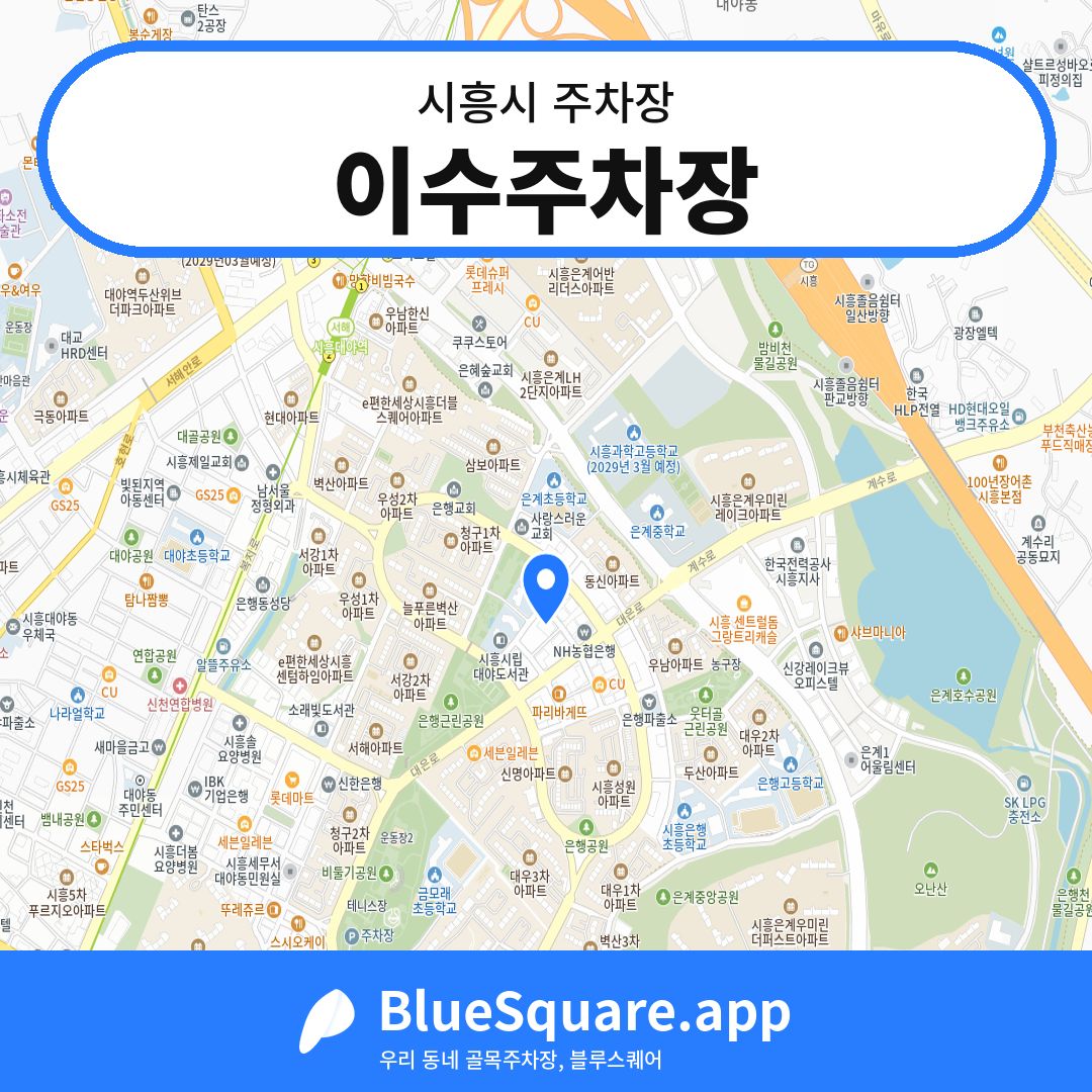 이수주차장 위치 지도 — 경기 시흥시 | 블루스퀘어 주차