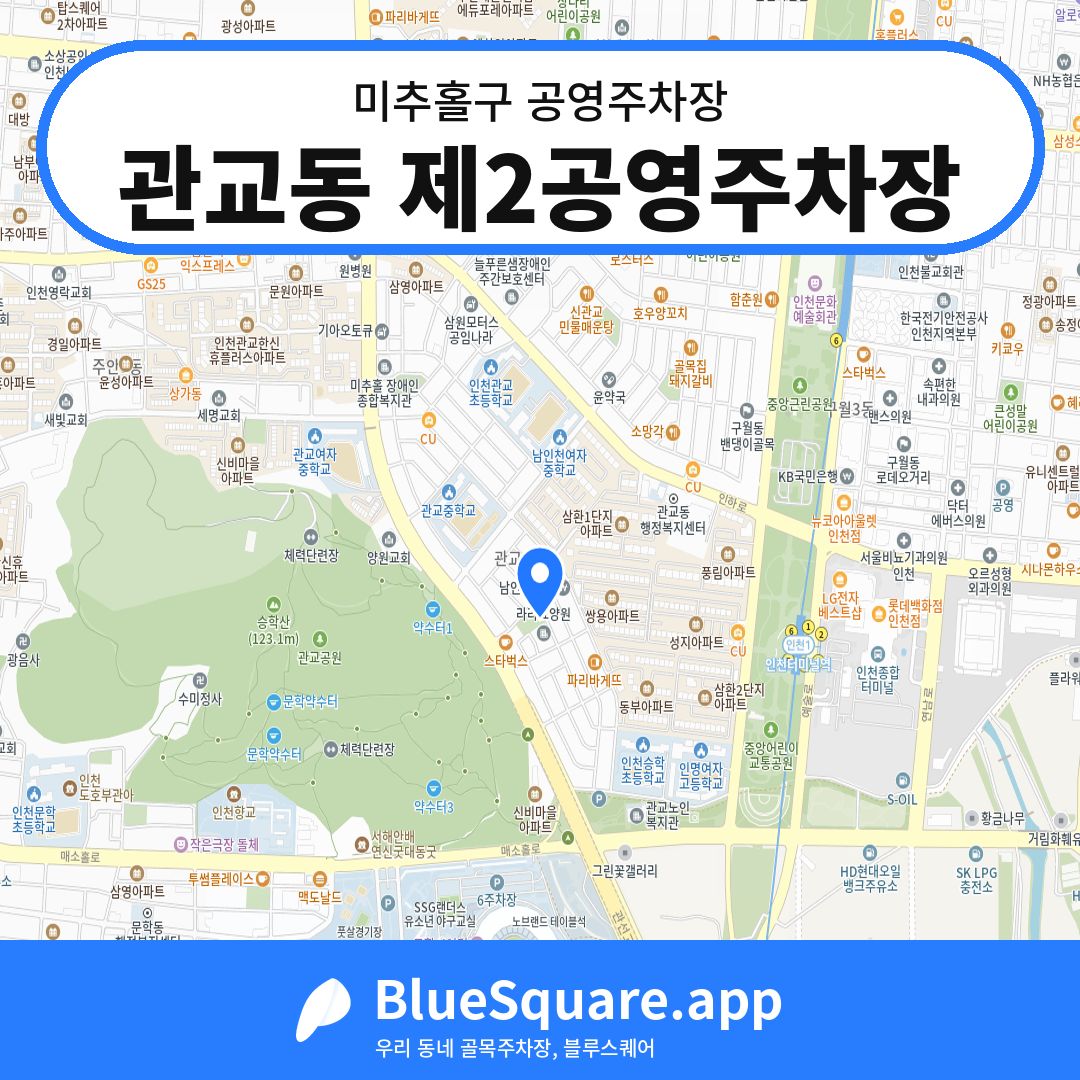 관교동 제2공영주차장 위치 지도 — 인천 미추홀구 | 블루스퀘어 주차