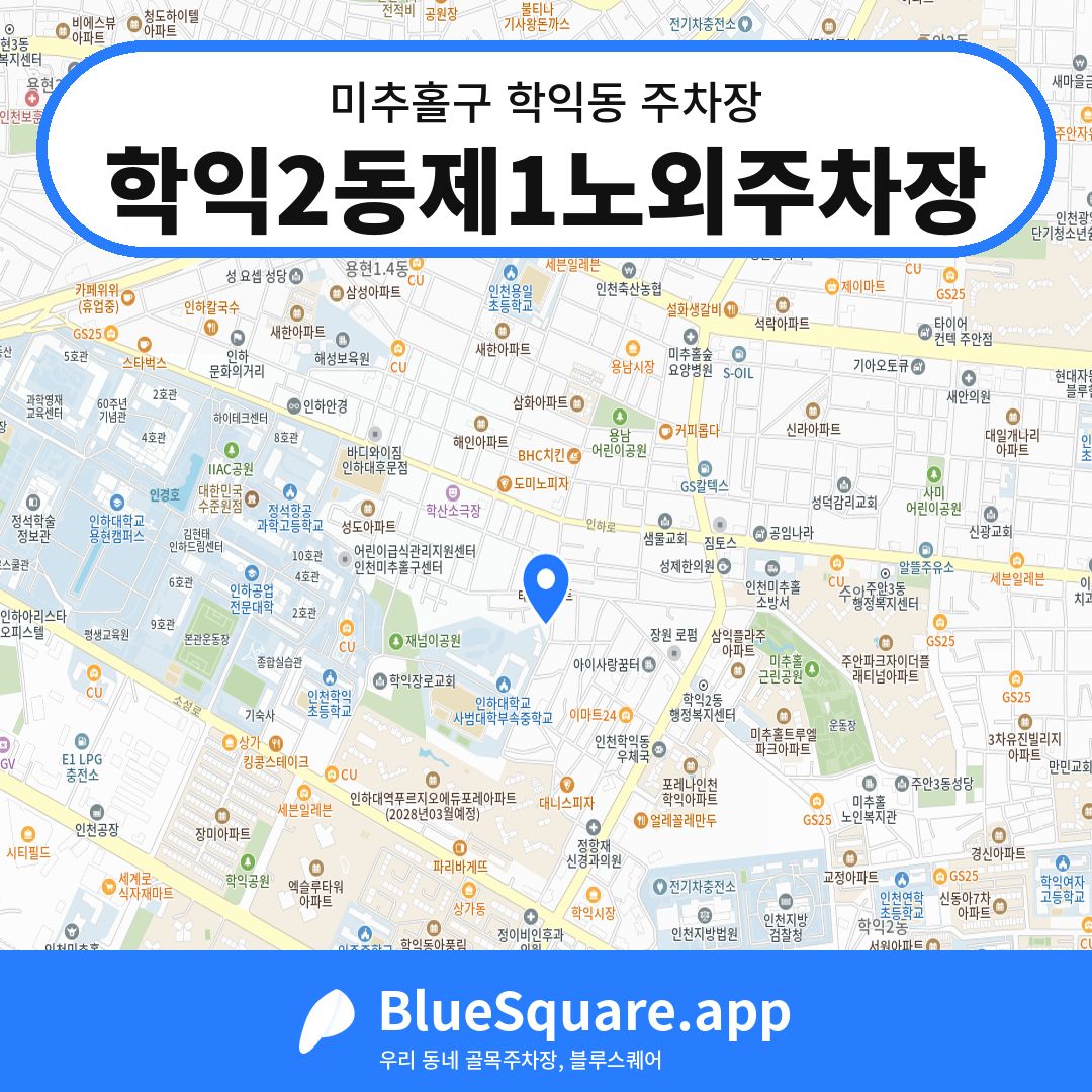 학익2동제1노외주차장 위치 지도 — 인천 미추홀구 학익동 | 블루스퀘어 주차