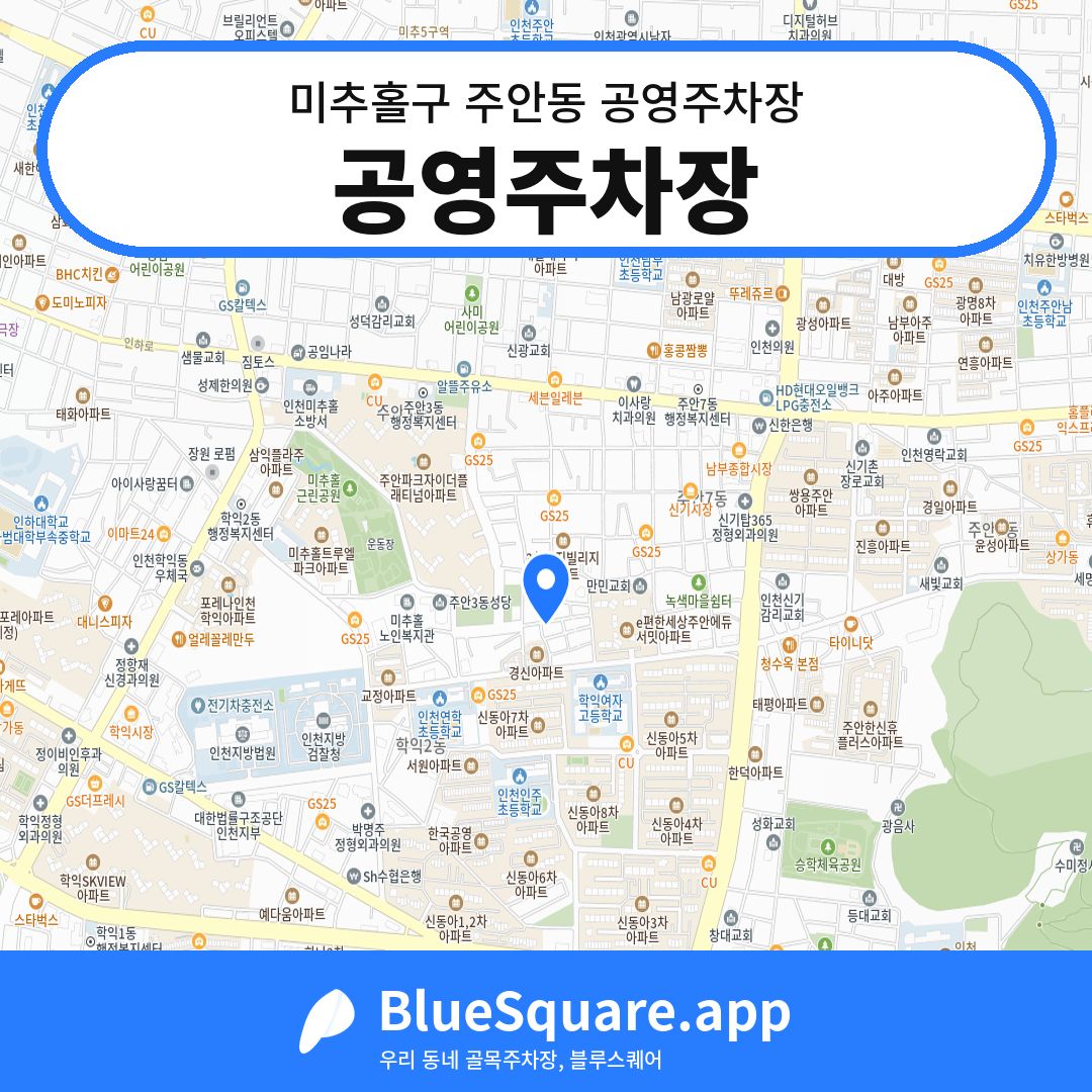 공영주차장 위치 지도 — 인천 미추홀구 주안동 | 블루스퀘어 주차