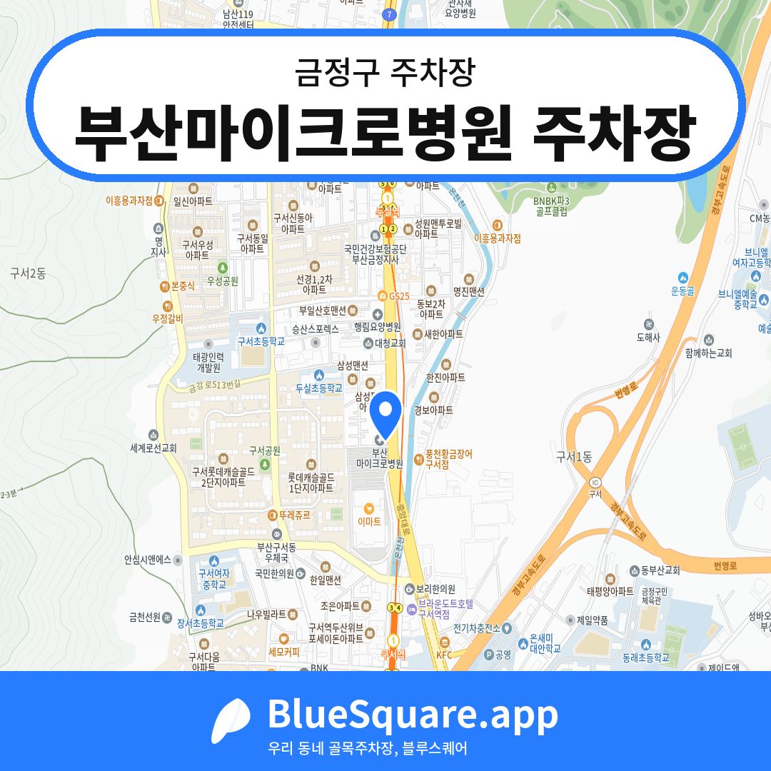 부산마이크로병원 주차장 위치 지도 — 부산 금정구 | 블루스퀘어 주차