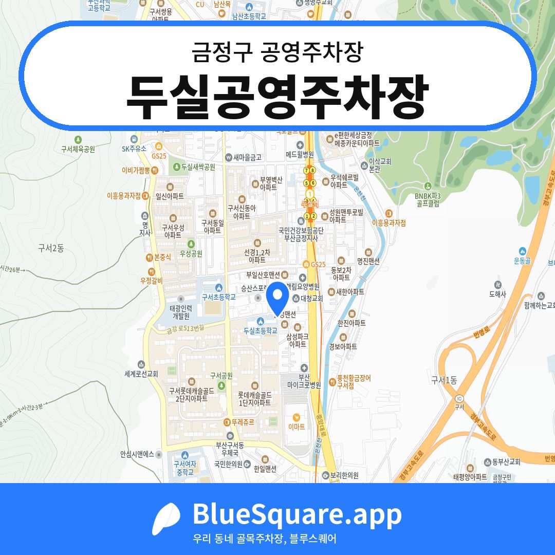 두실공영주차장 위치 지도 — 부산 금정구 | 블루스퀘어 주차