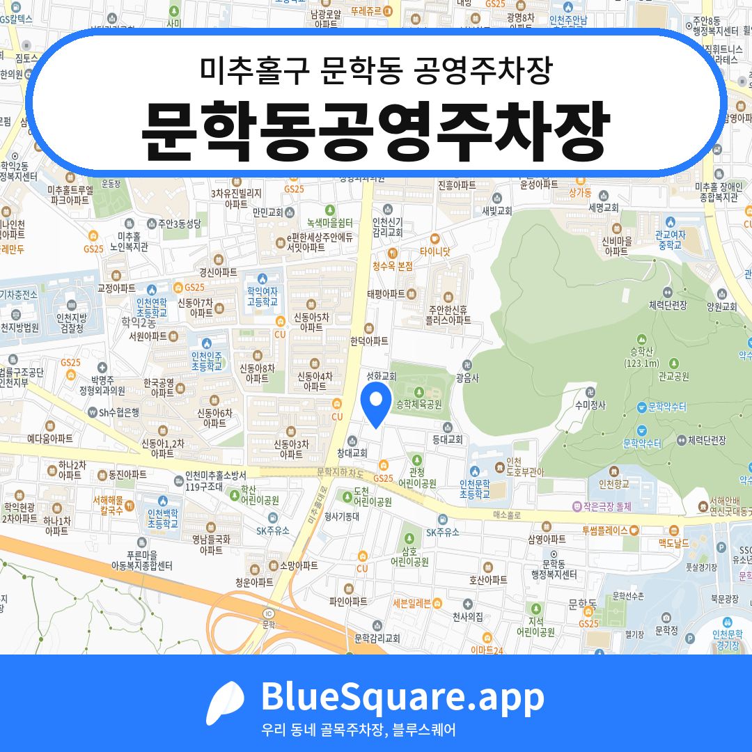 문학동공영주차장 위치 지도 — 인천 미추홀구 문학동 | 블루스퀘어 주차