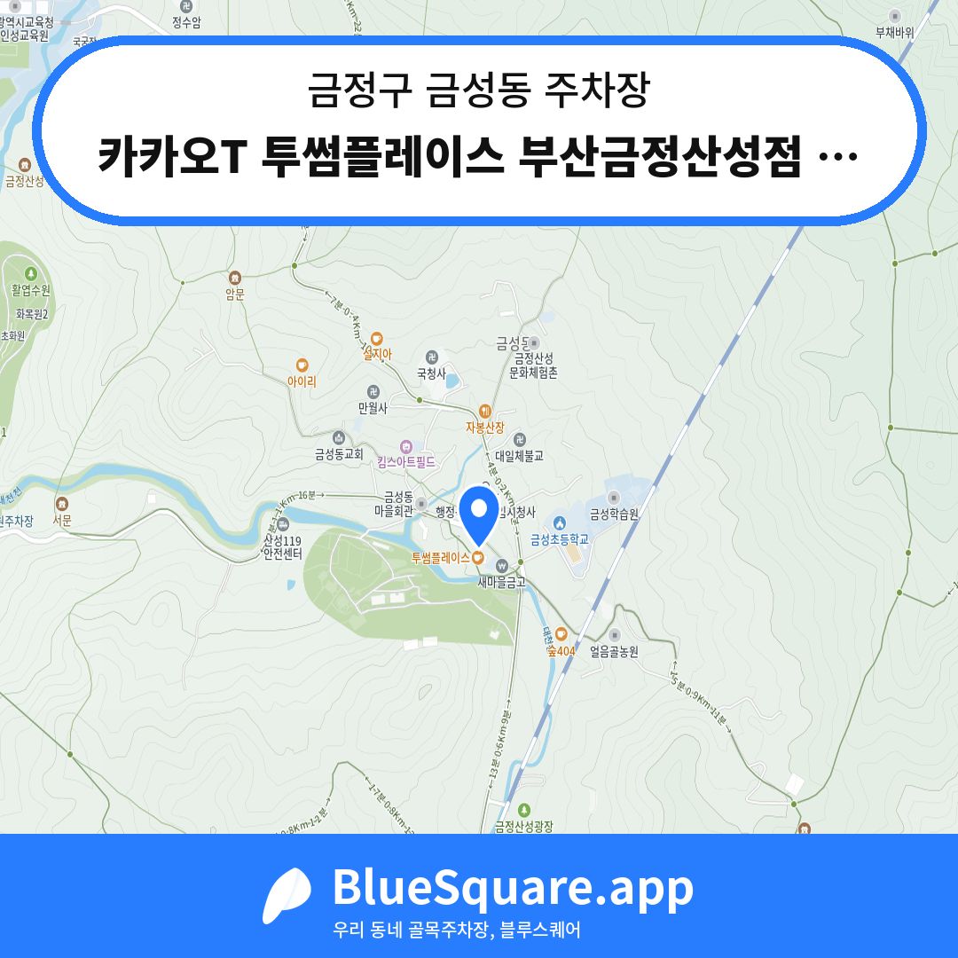 카카오T 투썸플레이스 부산금정산성점 주차장 위치 지도 — 부산 금정구 금성동 | 블루스퀘어 주차