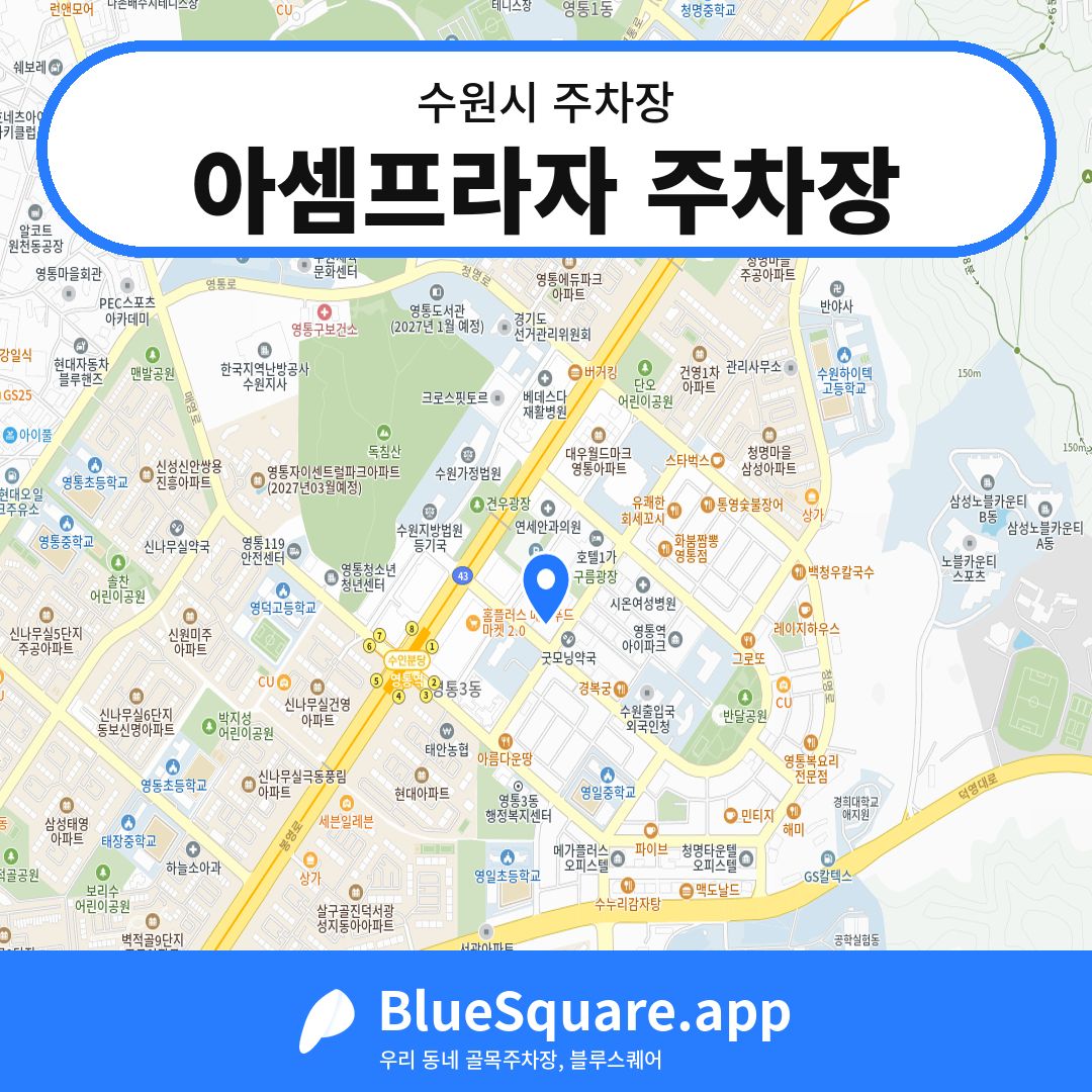 아셈프라자 주차장 위치 지도 — 경기 수원시 | 블루스퀘어 주차