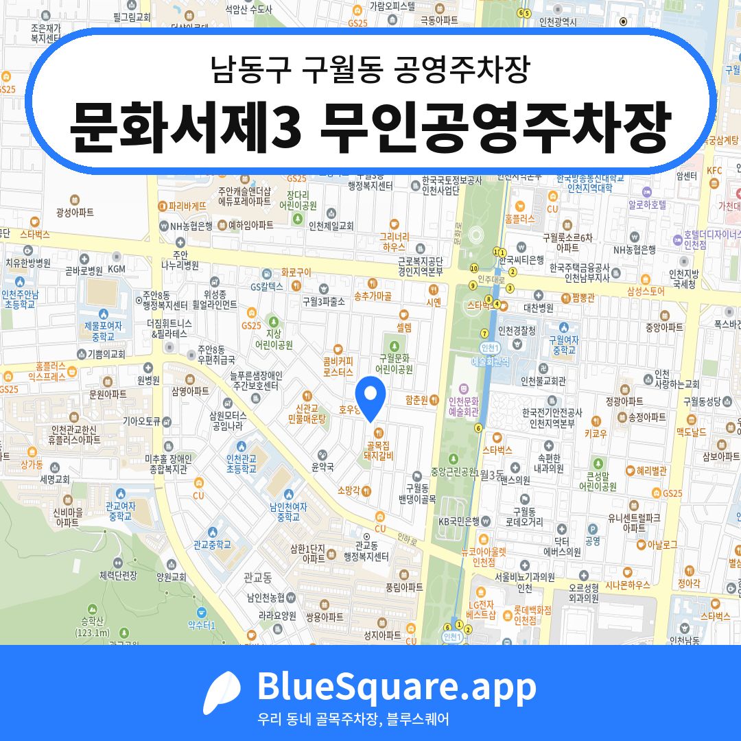 문화서제3 무인공영주차장 위치 지도 — 인천 남동구 구월동 | 블루스퀘어 주차