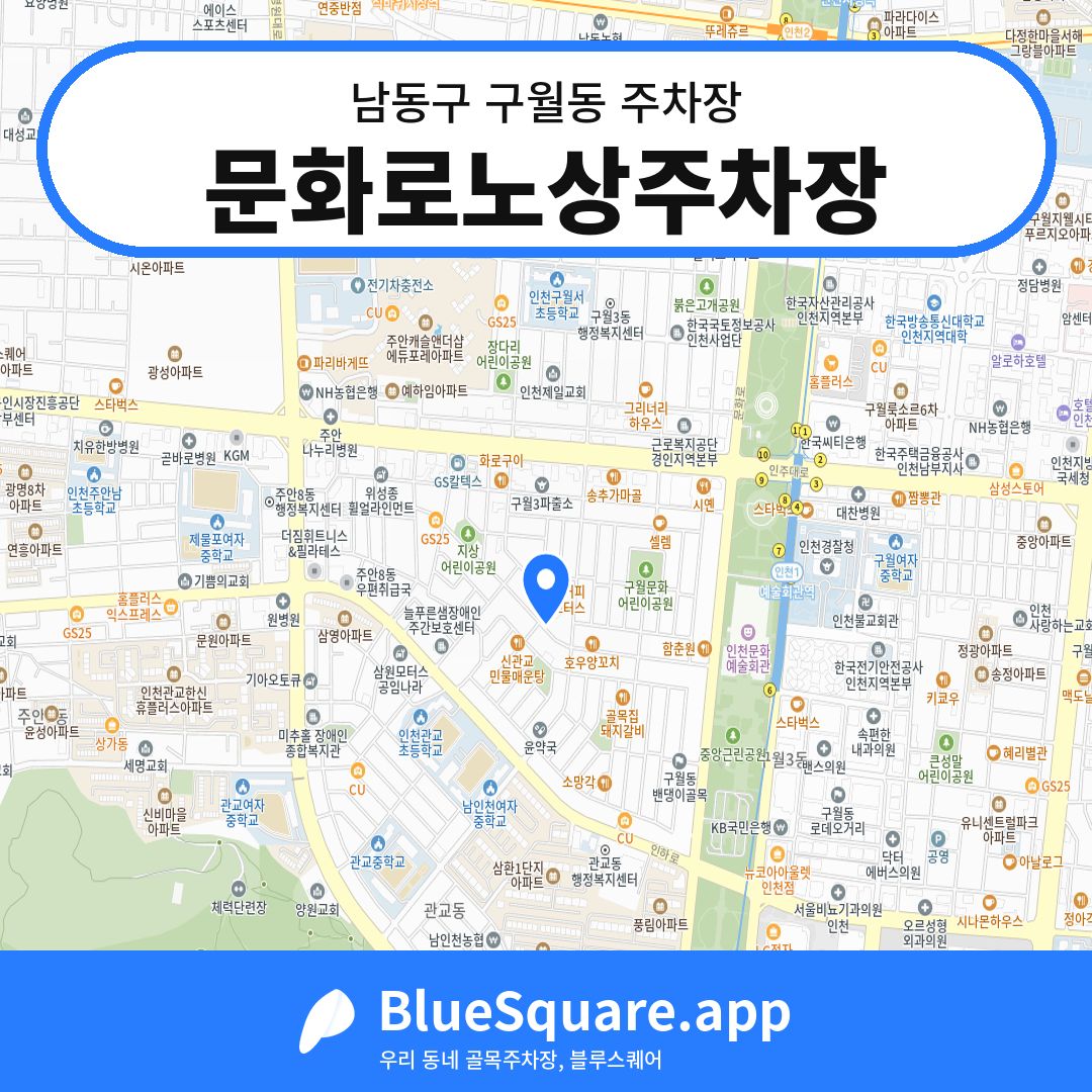 문화로노상주차장 위치 지도 — 인천 남동구 구월동 | 블루스퀘어 주차