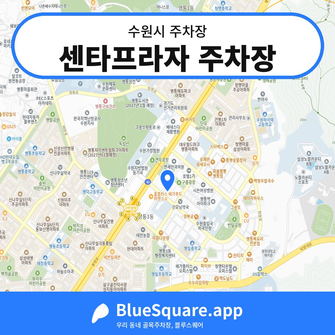 센타프라자 주차장 위치 지도 — 경기 수원시 | 블루스퀘어 주차
