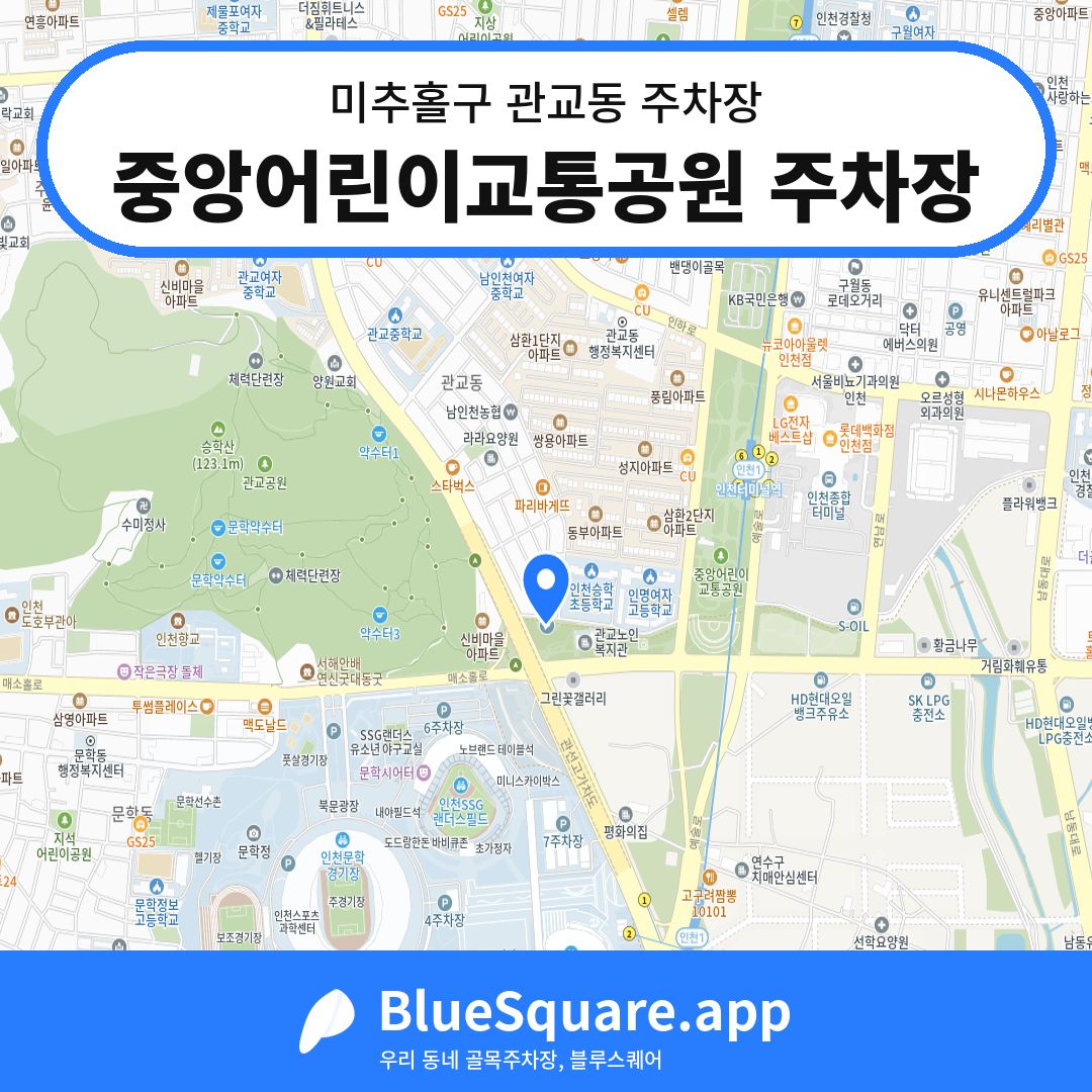 중앙어린이교통공원 주차장 위치 지도 — 인천 미추홀구 관교동 | 블루스퀘어 주차