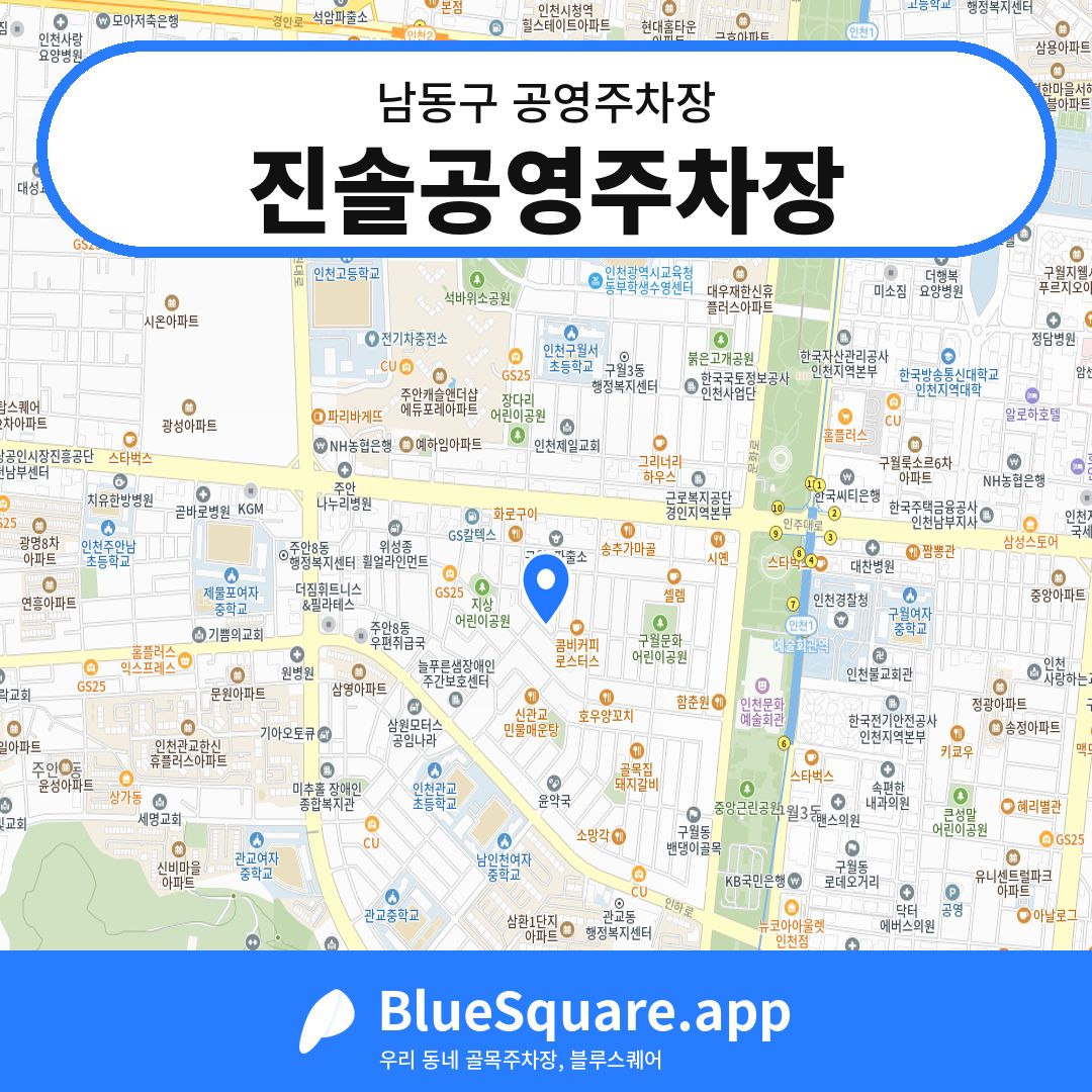 진솔공영주차장 위치 지도 — 인천 남동구 | 블루스퀘어 주차