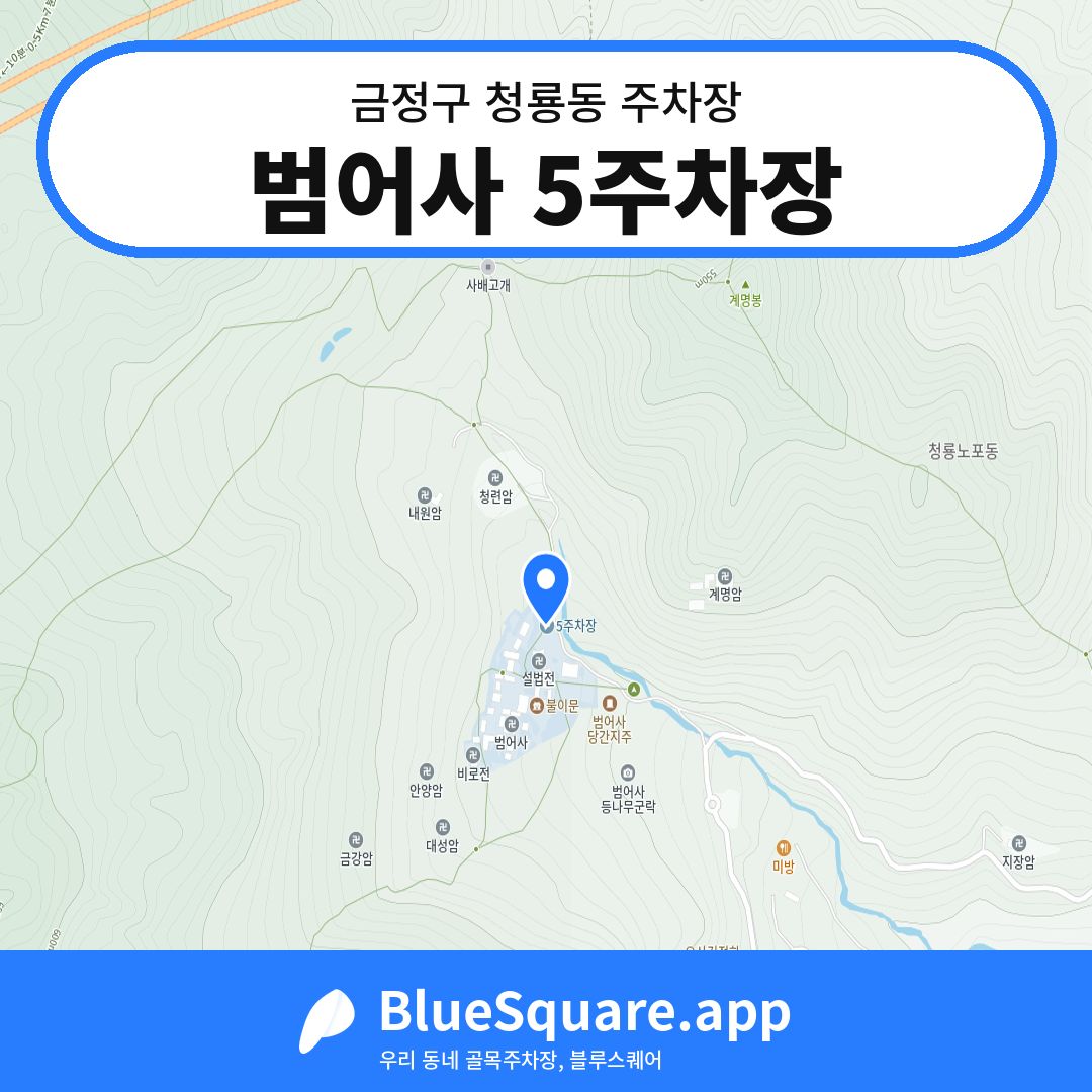 범어사 5주차장 위치 지도 — 부산 금정구 청룡동 | 블루스퀘어 주차