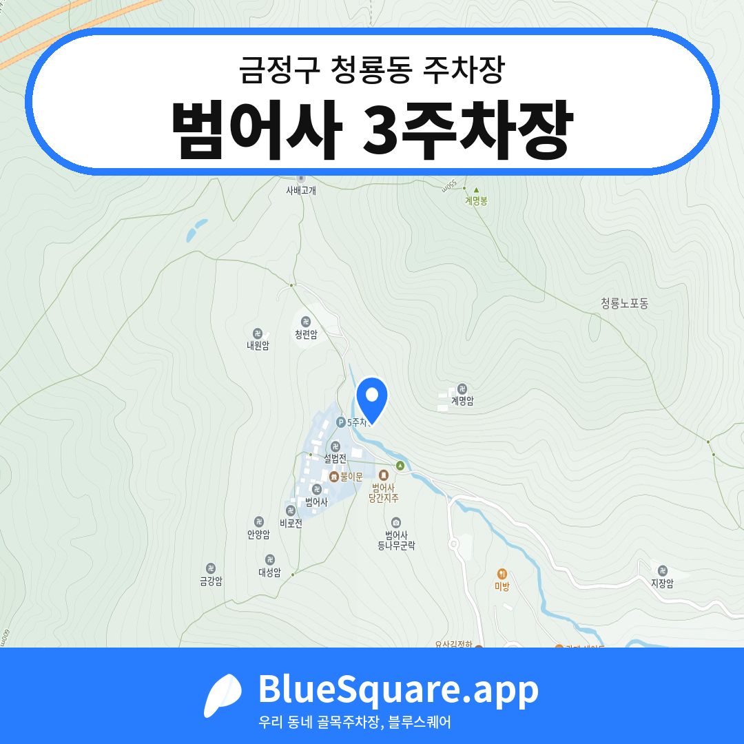 범어사 3주차장 위치 지도 — 부산 금정구 청룡동 | 블루스퀘어 주차