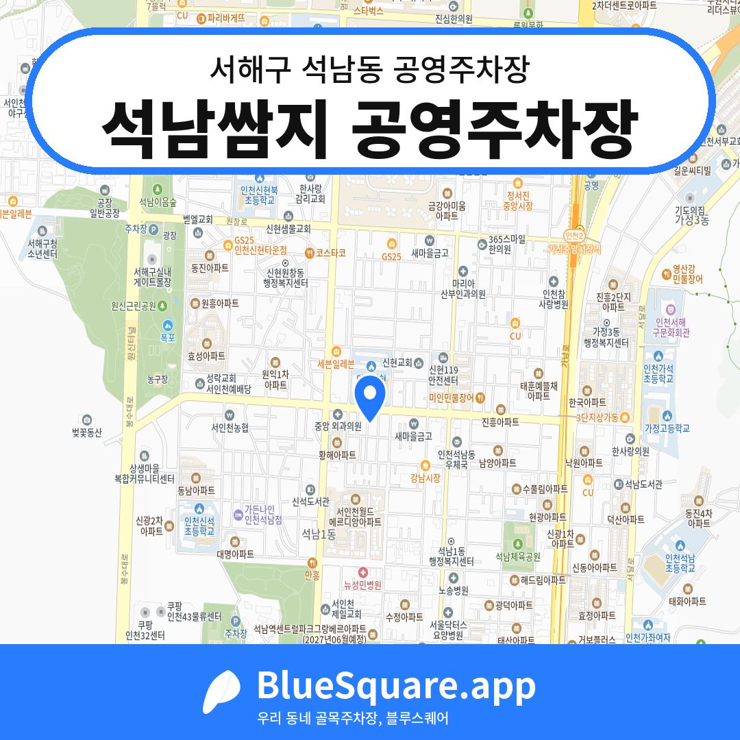 석남쌈지 공영주차장 위치 지도 — 인천 서해구 석남동 | 블루스퀘어 주차