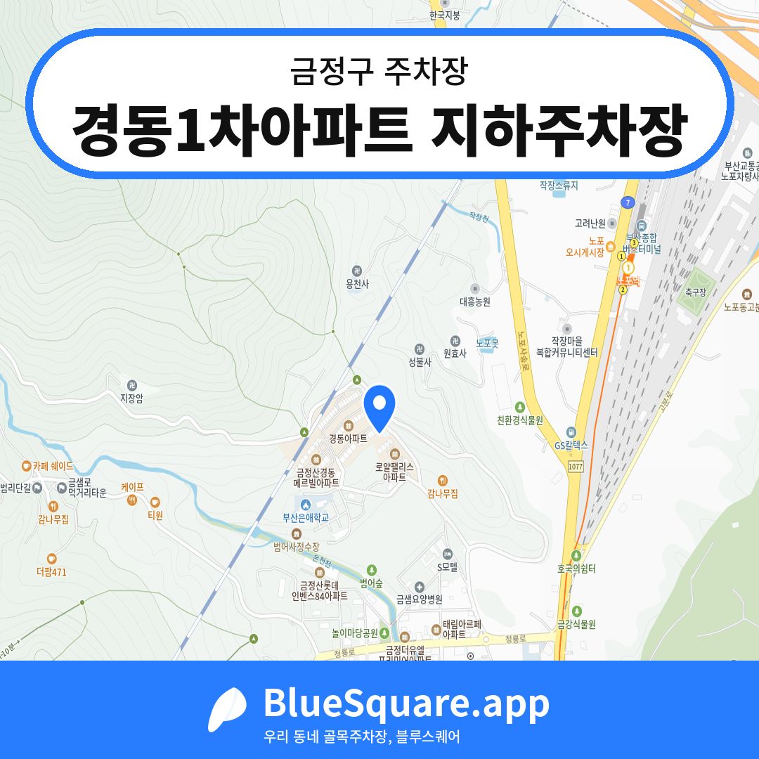경동1차아파트 지하주차장 위치 지도 — 부산 금정구 | 블루스퀘어 주차