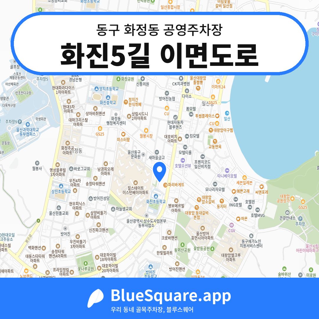 화진5길 이면도로 위치 지도 — 울산 동구 화정동 | 블루스퀘어 주차