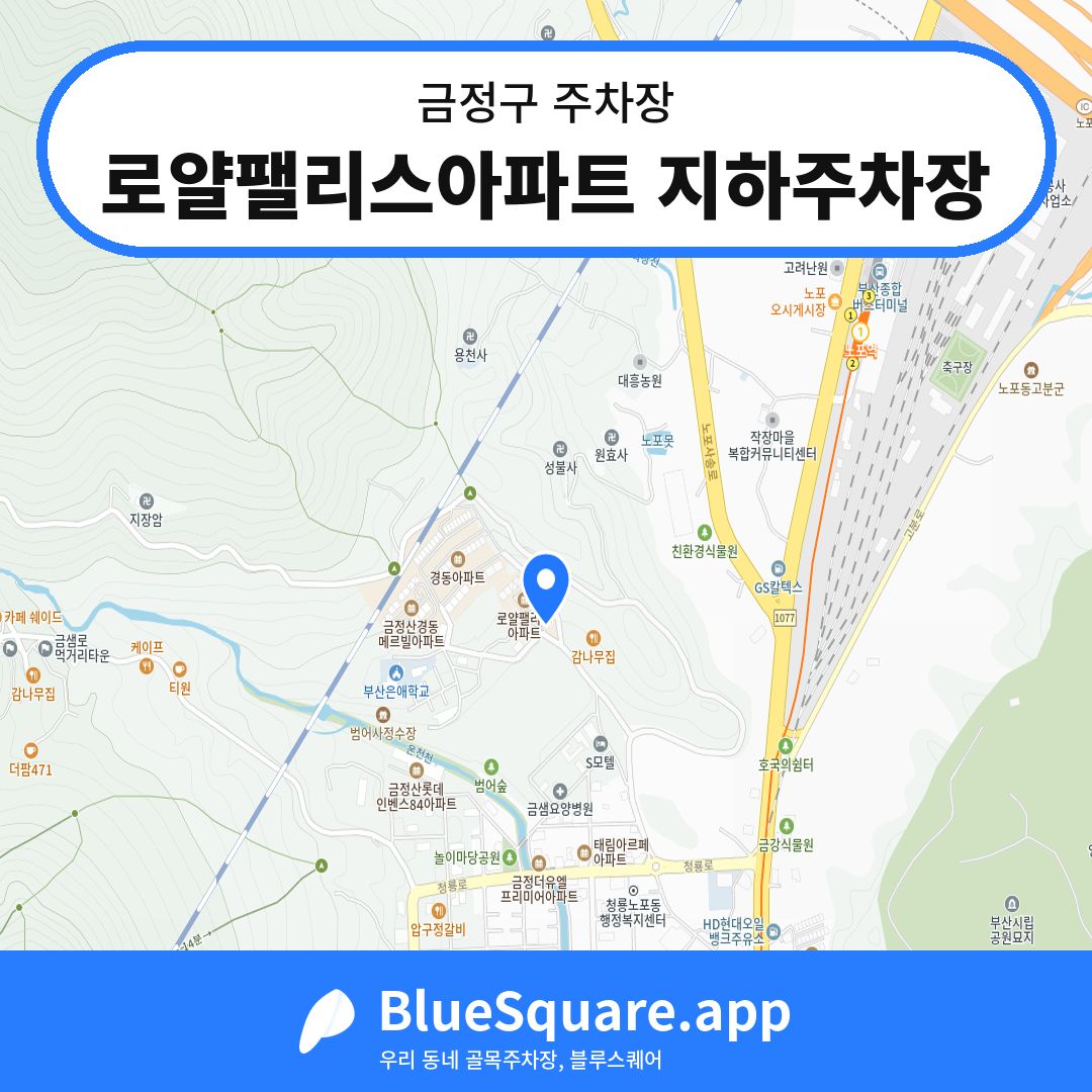 로얄팰리스아파트 지하주차장 위치 지도 — 부산 금정구 | 블루스퀘어 주차