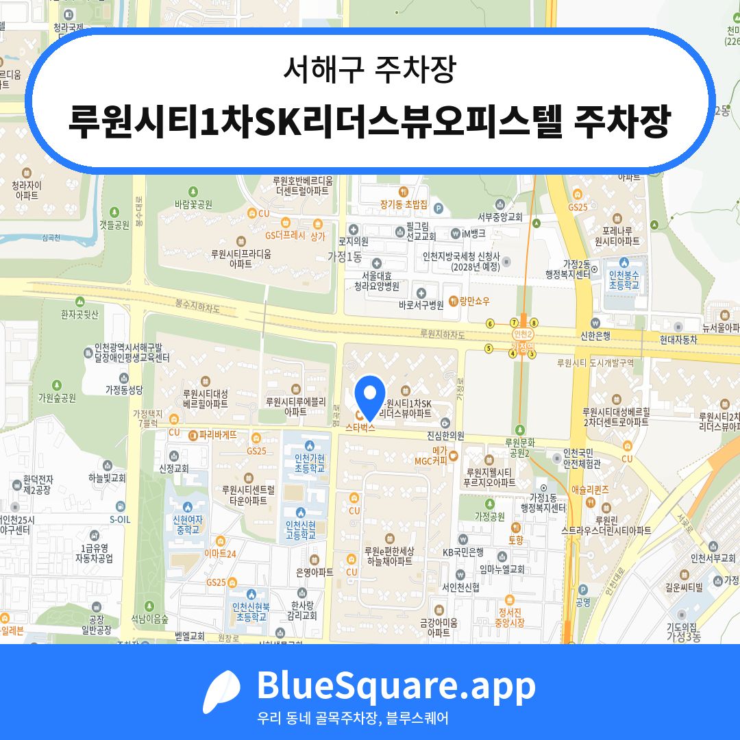 루원시티1차SK리더스뷰오피스텔 주차장 위치 지도 — 인천 서해구 | 블루스퀘어 주차