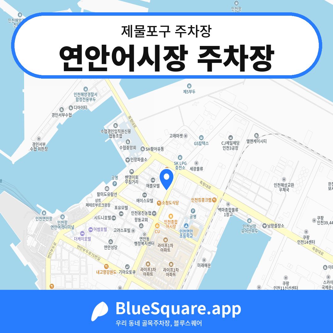 연안어시장 주차장 위치 지도 — 인천 제물포구 | 블루스퀘어 주차