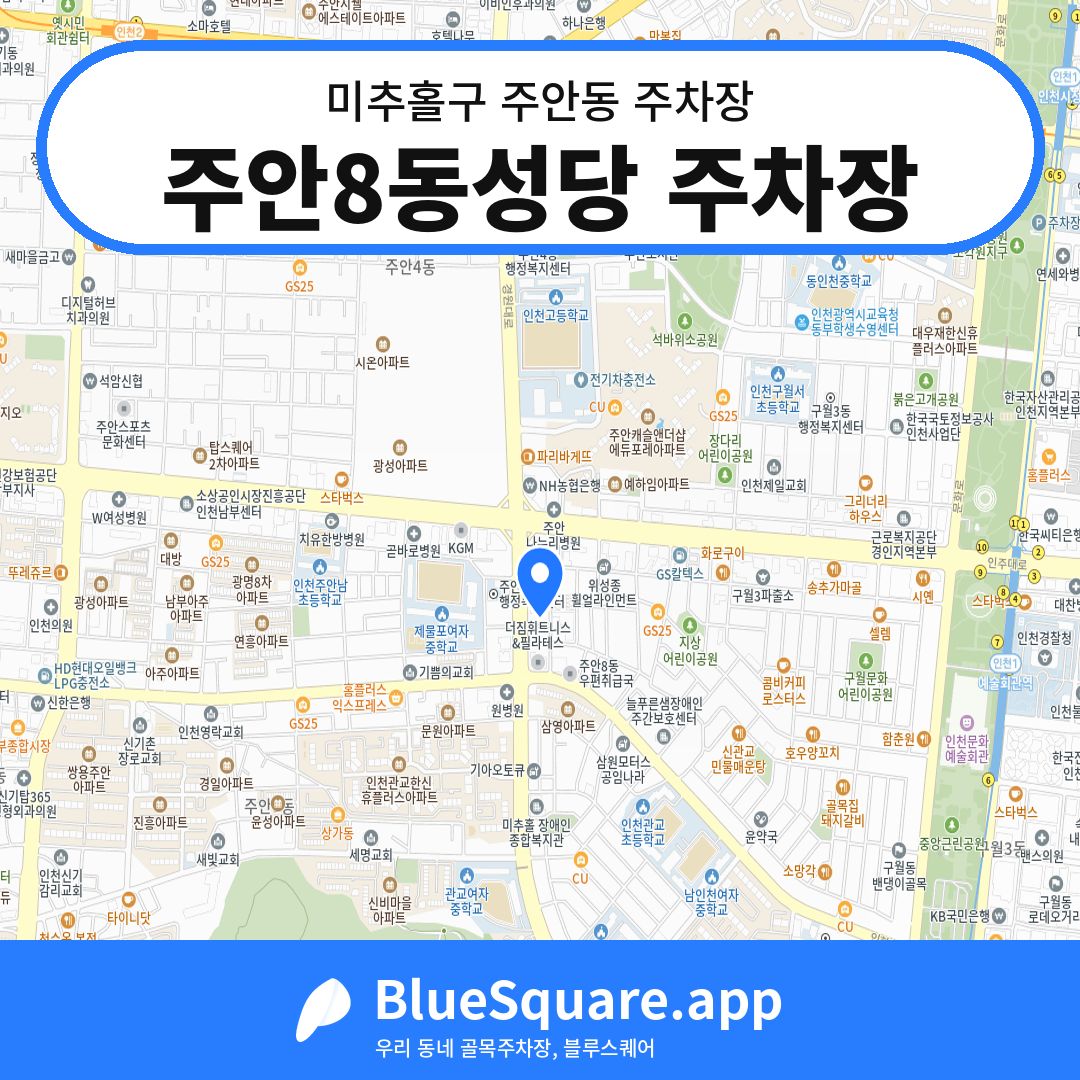 주안8동성당 주차장 위치 지도 — 인천 미추홀구 주안동 | 블루스퀘어 주차